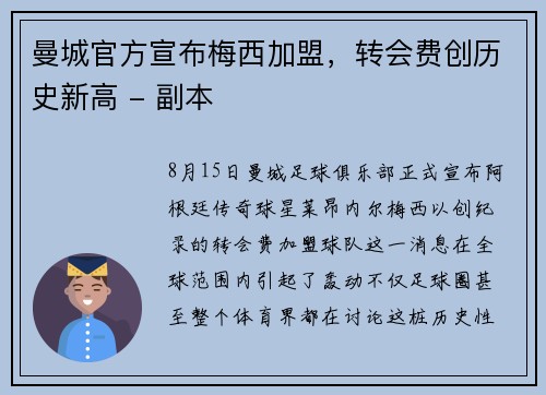 曼城官方宣布梅西加盟，转会费创历史新高 - 副本