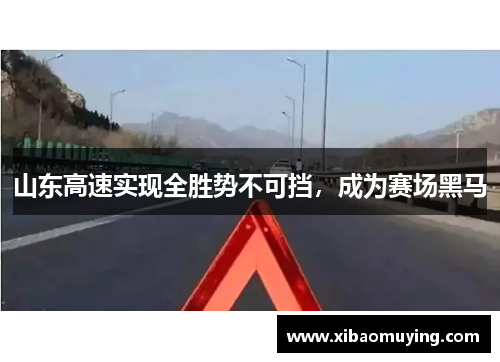 山东高速实现全胜势不可挡，成为赛场黑马