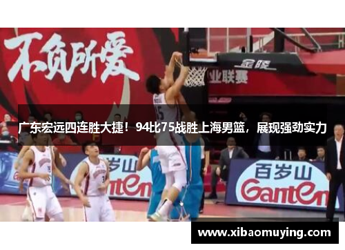 广东宏远四连胜大捷！94比75战胜上海男篮，展现强劲实力