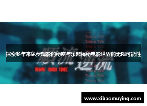 探索多年来免费观影的秘密与乐趣揭秘电影世界的无限可能性