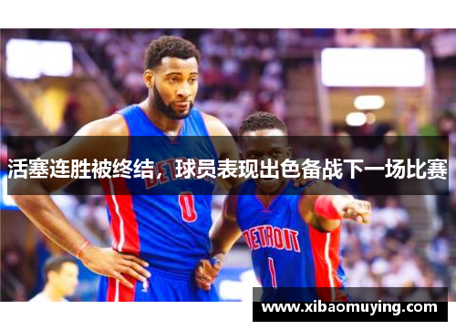 活塞连胜被终结，球员表现出色备战下一场比赛