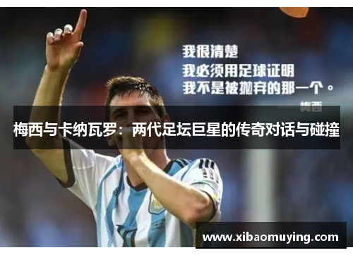 梅西与卡纳瓦罗：两代足坛巨星的传奇对话与碰撞