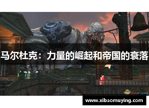 马尔杜克：力量的崛起和帝国的衰落