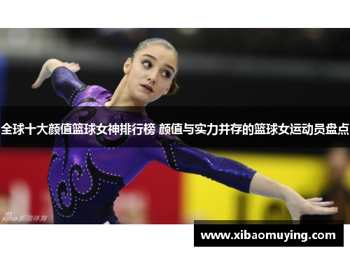 全球十大颜值篮球女神排行榜 颜值与实力并存的篮球女运动员盘点