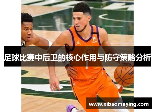 足球比赛中后卫的核心作用与防守策略分析