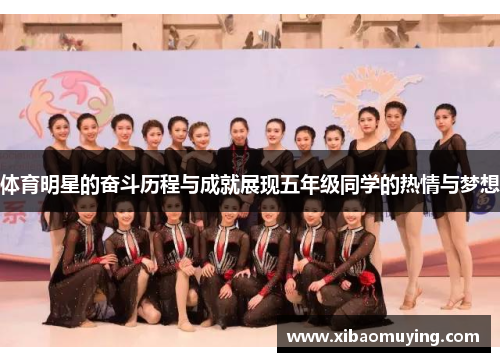 体育明星的奋斗历程与成就展现五年级同学的热情与梦想