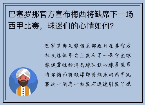巴塞罗那官方宣布梅西将缺席下一场西甲比赛，球迷们的心情如何？