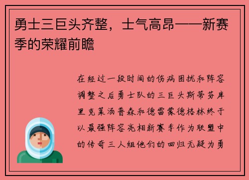 勇士三巨头齐整，士气高昂——新赛季的荣耀前瞻