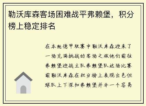 勒沃库森客场困难战平弗赖堡，积分榜上稳定排名