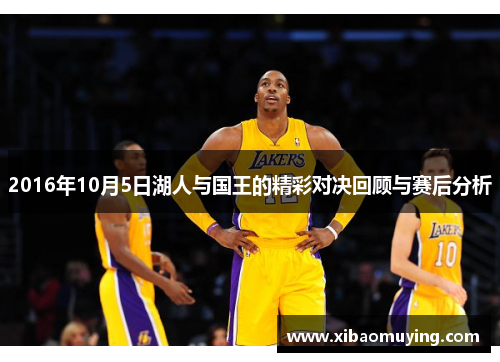 2016年10月5日湖人与国王的精彩对决回顾与赛后分析