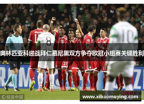 奥林匹亚科迎战拜仁慕尼黑双方争夺欧冠小组赛关键胜利
