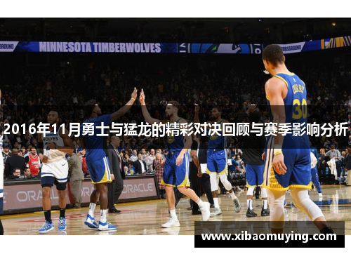 2016年11月勇士与猛龙的精彩对决回顾与赛季影响分析