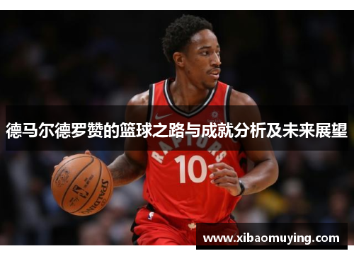 德马尔德罗赞的篮球之路与成就分析及未来展望
