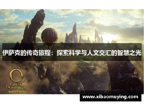 伊萨克的传奇旅程：探索科学与人文交汇的智慧之光