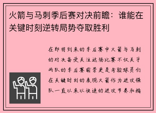 火箭与马刺季后赛对决前瞻：谁能在关键时刻逆转局势夺取胜利