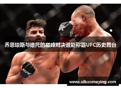 乔恩琼斯与维托的巅峰对决谁能称霸UFC历史舞台