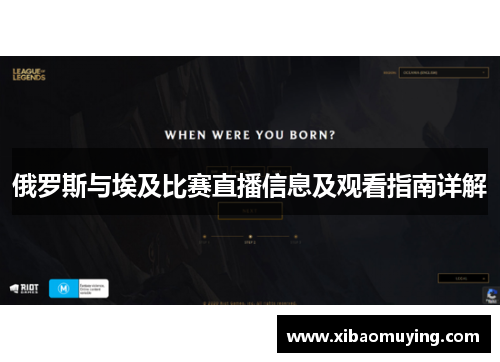 俄罗斯与埃及比赛直播信息及观看指南详解