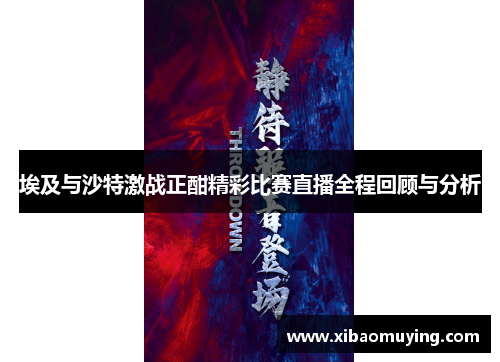 埃及与沙特激战正酣精彩比赛直播全程回顾与分析