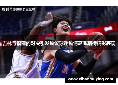 吉林与福建的对决引发热议球迷热情高涨期待精彩表现