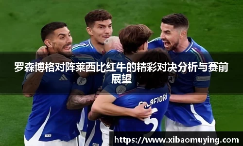 熊猫体育罗森博格对阵莱西比红牛的精彩对决分析与赛前展望