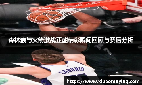 熊猫体育森林狼与火箭激战正酣精彩瞬间回顾与赛后分析