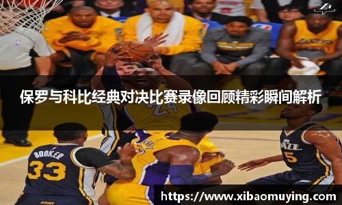 熊猫体育保罗与科比经典对决比赛录像回顾精彩瞬间解析