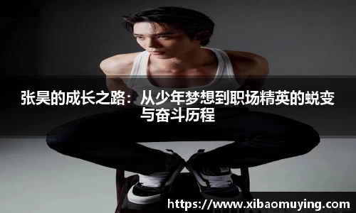 熊猫体育张昊的成长之路：从少年梦想到职场精英的蜕变与奋斗历程