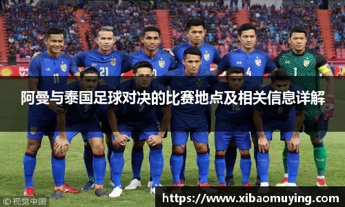 熊猫体育阿曼与泰国足球对决的比赛地点及相关信息详解