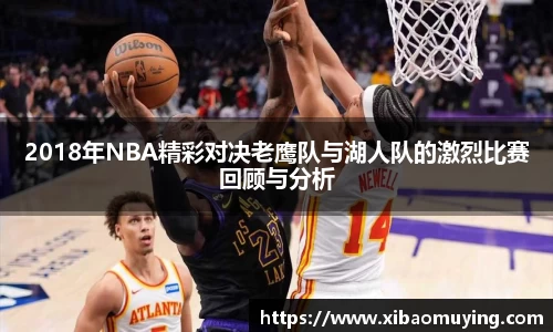 熊猫体育2018年NBA精彩对决老鹰队与湖人队的激烈比赛回顾与分析
