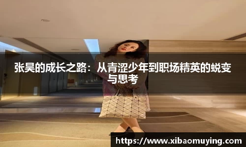 张昊的成长之路：从青涩少年到职场精英的蜕变与思考